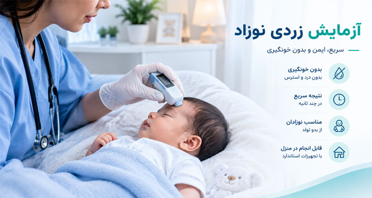 آزمایش زردی در منزل 